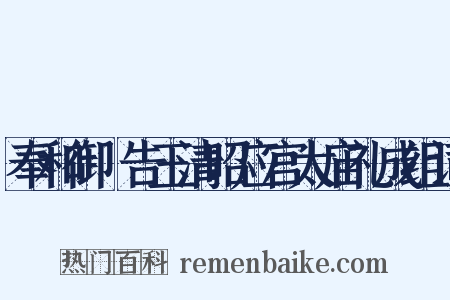 奉和御製告玉清昭应宫太庙礼成组词是什么意思的图片